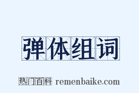 弹体组词是什么意思的图片